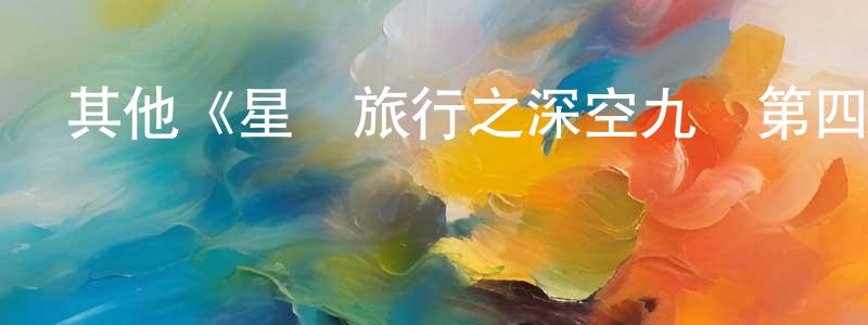 曾大鵬發布其他《星際旅行之深空九號第四季》迅雷下載/在線觀看/百度云-魔幻/科幻-美劇天堂